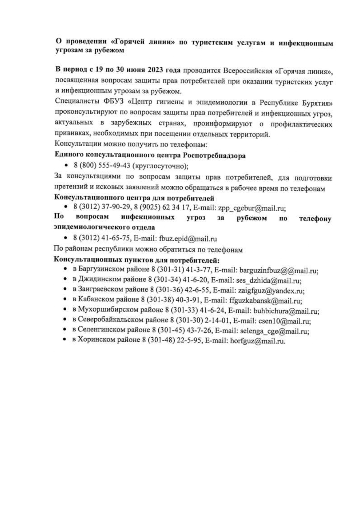 ФБУЗ ЦГиЭ в РБ Кижингинский район.