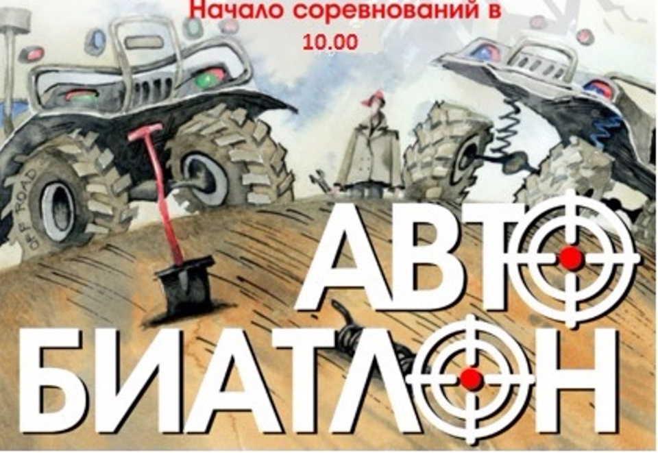 Автобиатлон.