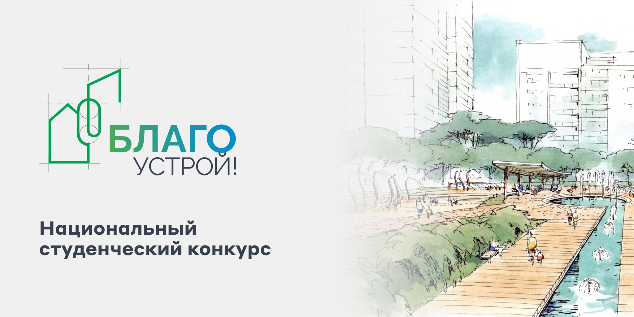 Продолжается прием заявок на участие в Национальном студенческом конкурсе «Благоустрой!» по разработке проектов благоустройства городских пространств..