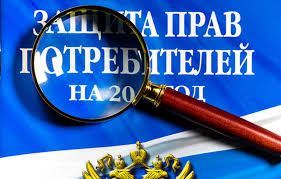 Защита прав потребителей.