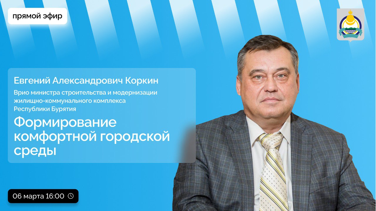 ⚡️15 марта в Бурятии стартует голосование за объекты благоустройства по программе «Формирование комфортной городской среды».