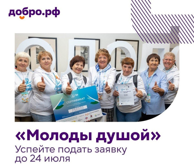 Стартовал Всероссийский грантовый конкурс «Молоды душой». Стартовал Всероссийский грантовый конкурс «Молоды душой».