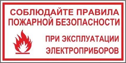 Правила пожарной безопасности при эксплуатации электрооборудования.. Правила пожарной безопасности при эксплуатации электрооборудования..