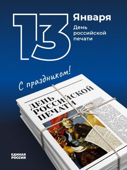 13 января отмечается День российской печати – профессиональный праздник всех работников СМИ. «Единая Россия» всегда была и остается открытой партией, уделяя работе журналистов и издателей большое внимание.. 13 января отмечается День российской печати – профессиональный праздник всех работников СМИ. «Единая Россия» всегда была и остается открытой партией, уделяя работе журналистов и издателей большое внимание..