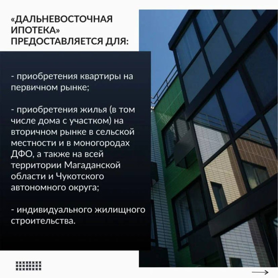 82 787 семей смогли приобрести или построить собственное жилье на Дальнем Востоке с помощью кредита по льготной ставке, не превышающей 2% годовых. 82 787 семей смогли приобрести или построить собственное жилье на Дальнем Востоке с помощью кредита по льготной ставке, не превышающей 2% годовых.