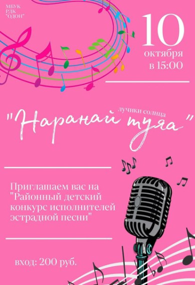 Дорогие земляки! Приглашаем вас на "Районный детский конкурс исполнителей эстрадной песни" в РДК "Одон".. Дорогие земляки! Приглашаем вас на "Районный детский конкурс исполнителей эстрадной песни" в РДК "Одон"..