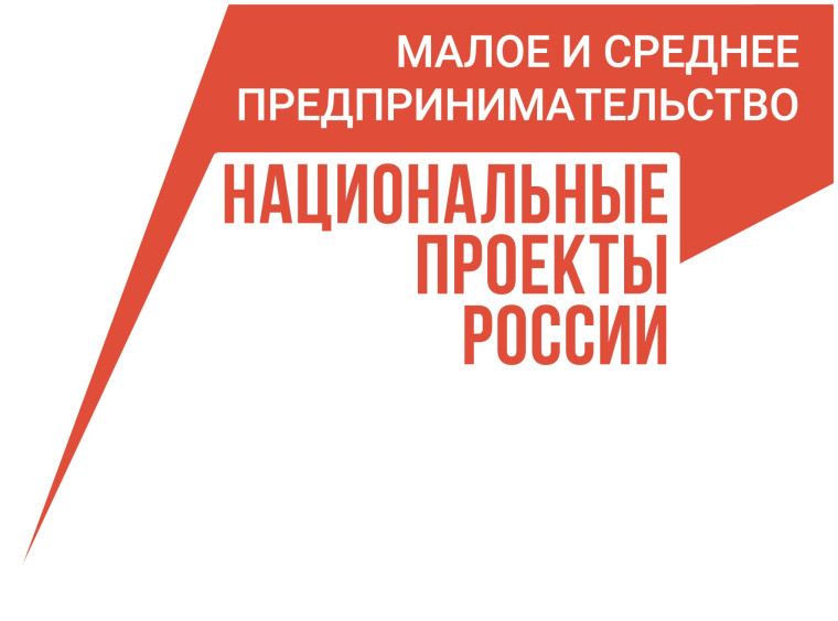 Благодаря государственной поддержке в рамках нацпроекта «Малое и среднее предпринимательство». Благодаря государственной поддержке в рамках нацпроекта «Малое и среднее предпринимательство».